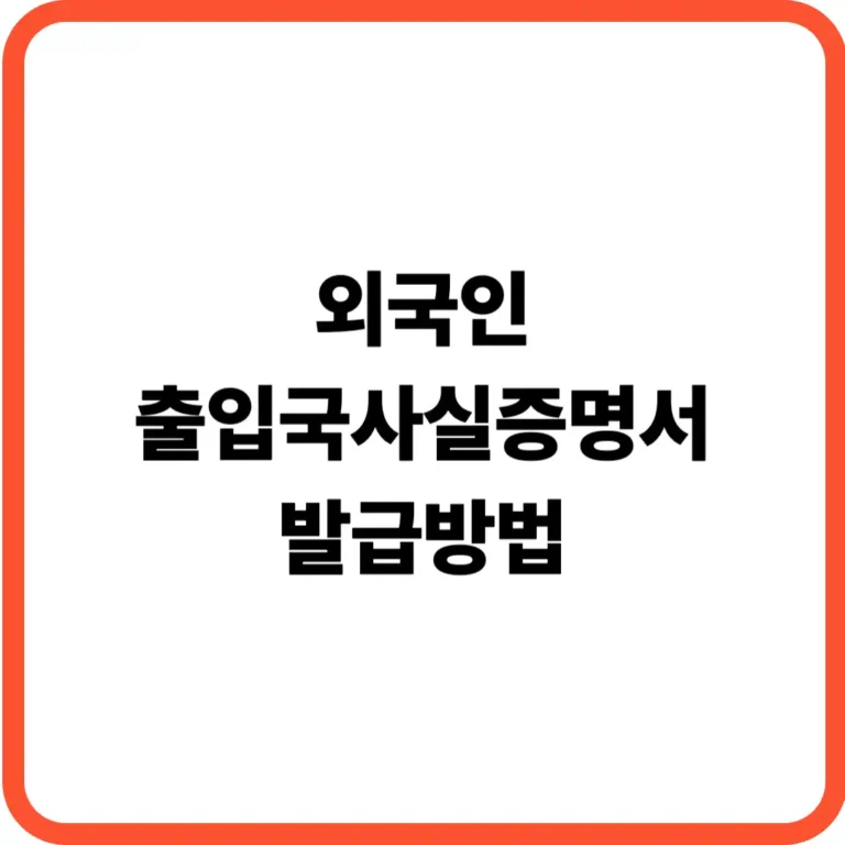 외국인 출입국사실증명서 발급방법