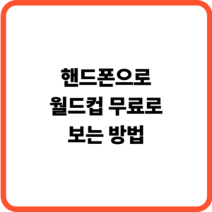 월드컵 핸드폰으로 무료 시청방법