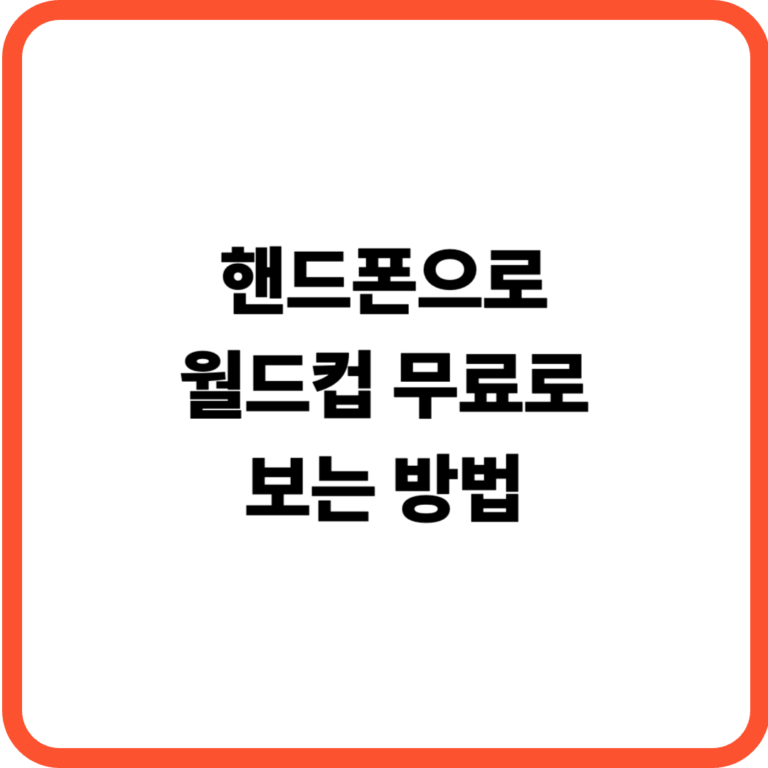 월드컵 핸드폰으로 무료 시청방법