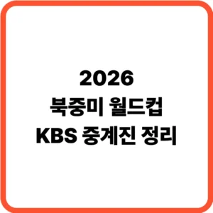 월드컵 KBS 중계진