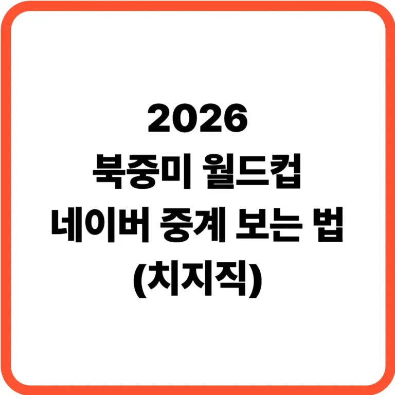 월드컵 네이버 중계