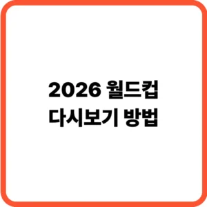 월드컵 다시보기 방법