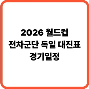 월드컵 독일 대진표 경기일정
