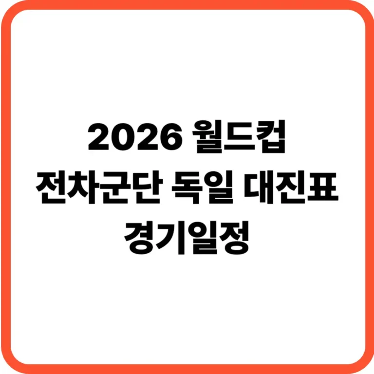 월드컵 독일 대진표 경기일정