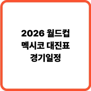 월드컵 멕시코 경기일정