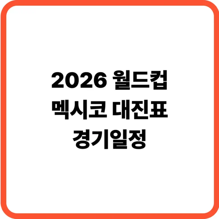 월드컵 멕시코 경기일정