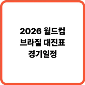 월드컵 브라질 대진표 경기일정