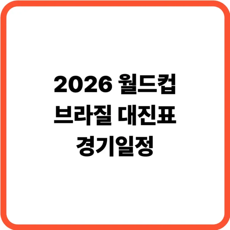 월드컵 브라질 대진표 경기일정