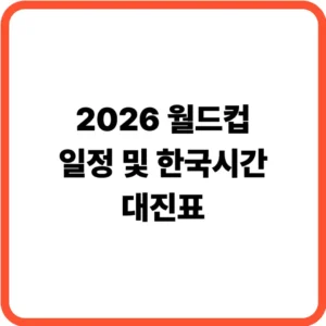 월드컵 한국시간 일정
