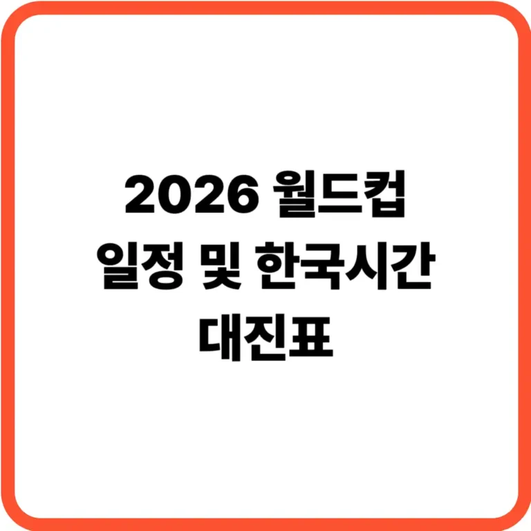 월드컵 한국시간 일정