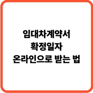 임대차계약서 확정일자