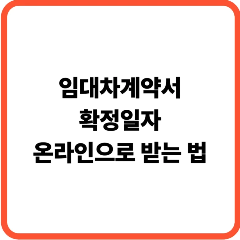 임대차계약서 확정일자