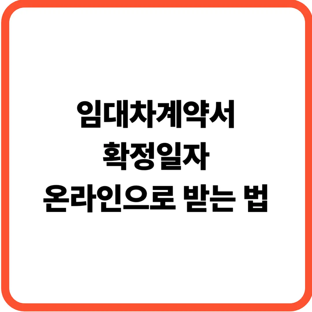 임대차계약서 확정일자