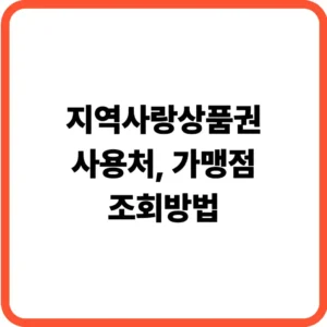 지역사랑상품권 가맹점 조회방법