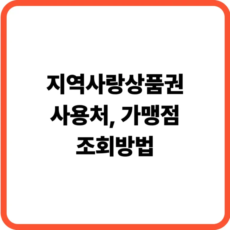 지역사랑상품권 가맹점 조회방법