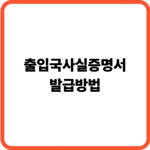 출입국사실증명서 발급방법