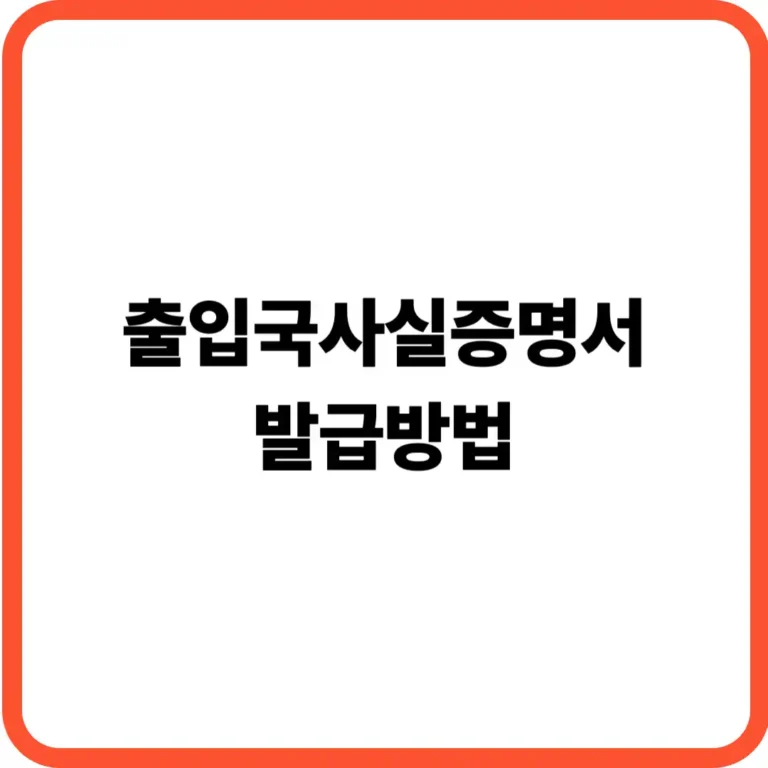 출입국사실증명서 발급방법