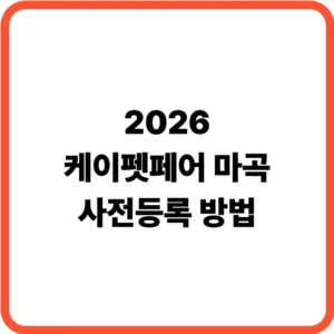 케이펫페어 마곡 사전등록