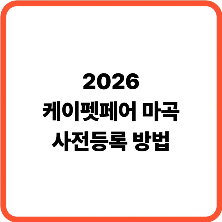 케이펫페어 마곡 사전등록