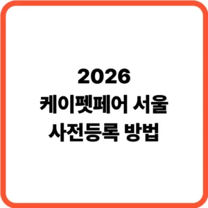 케이펫페어 서울 사전등록