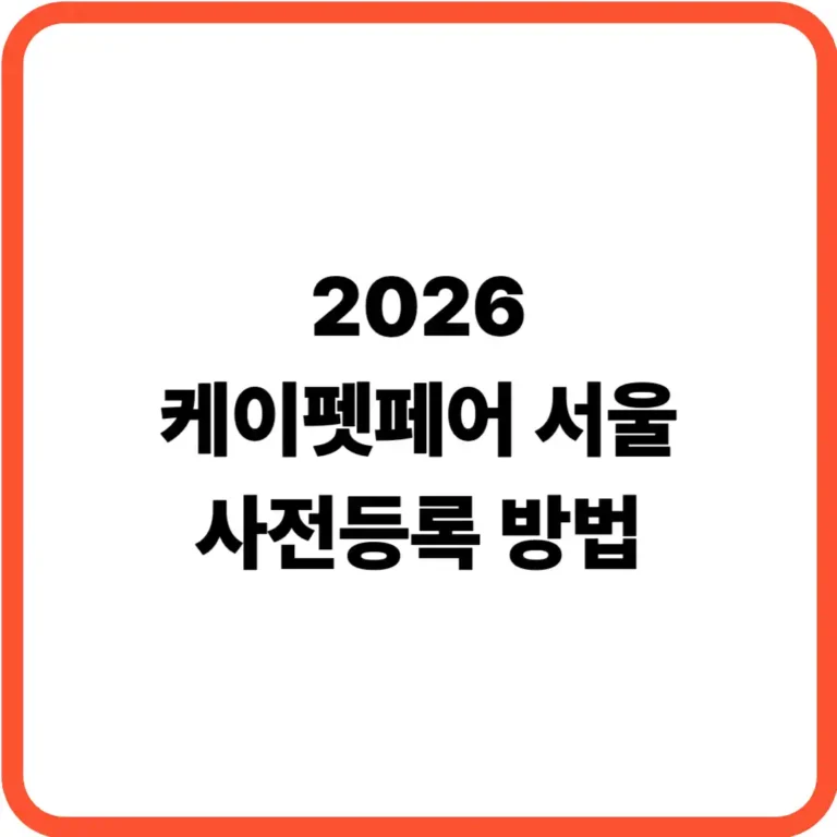 케이펫페어 서울 사전등록