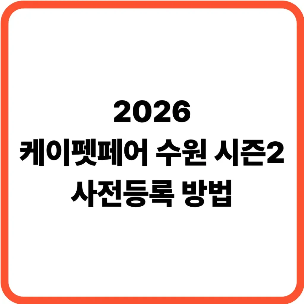 케이펫페어 수원 사전등록