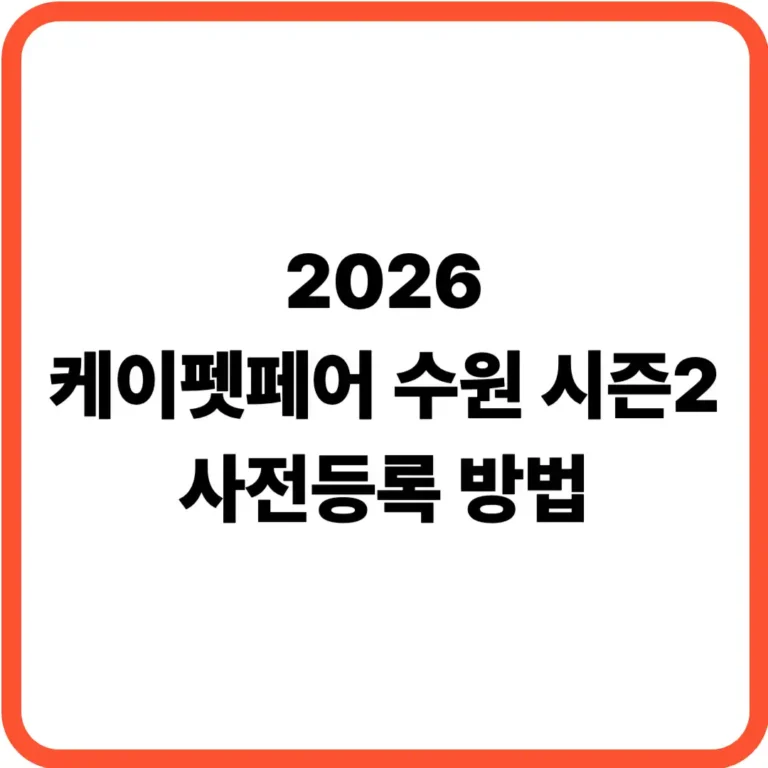 케이펫페어 수원 사전등록