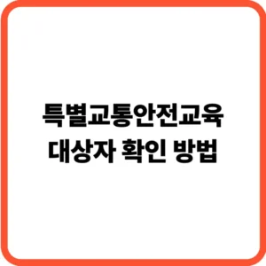 특별교통안전교육 대상자 확인
