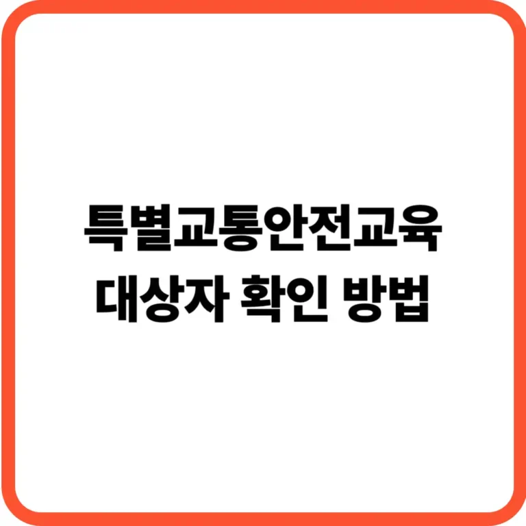 특별교통안전교육 대상자 확인