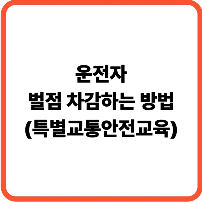 특별교통안전교육 벌점 차감