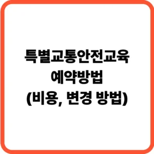 특별교통안전교육 예약방법