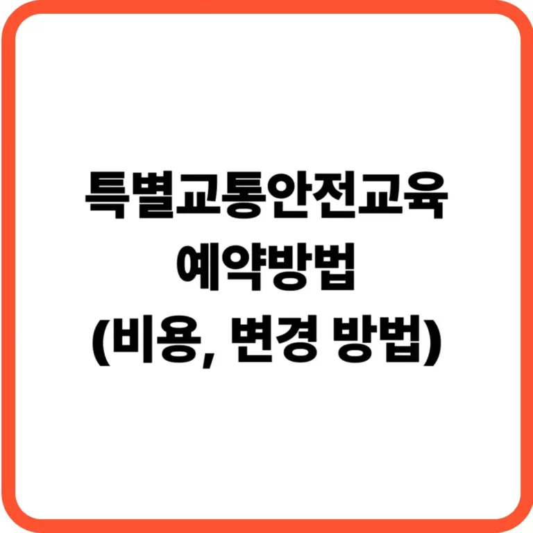 특별교통안전교육 예약방법