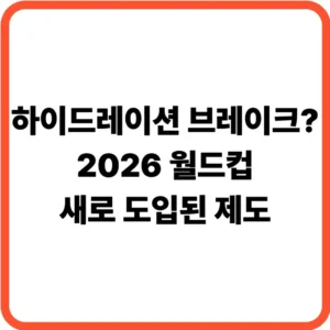 하이드레이션 브레이크