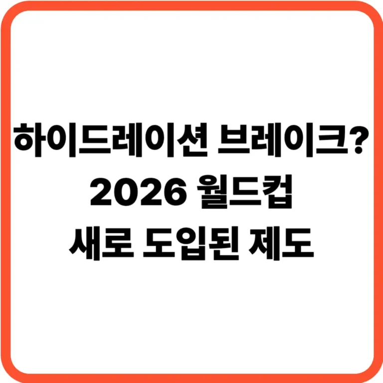 하이드레이션 브레이크