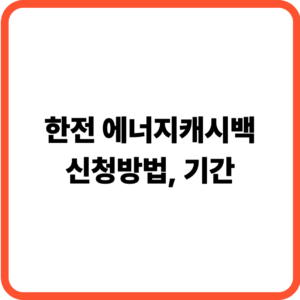 한전 에너지캐시백 신청방법