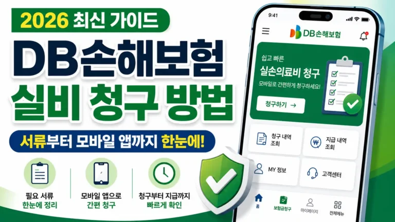 DB손해보험 실비 청구 방법