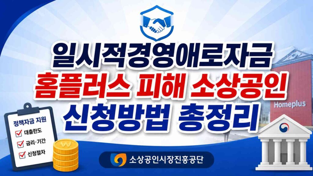Homeplus-victims-small-business
