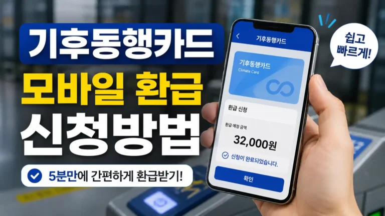 기후동행카드 모바일 환급