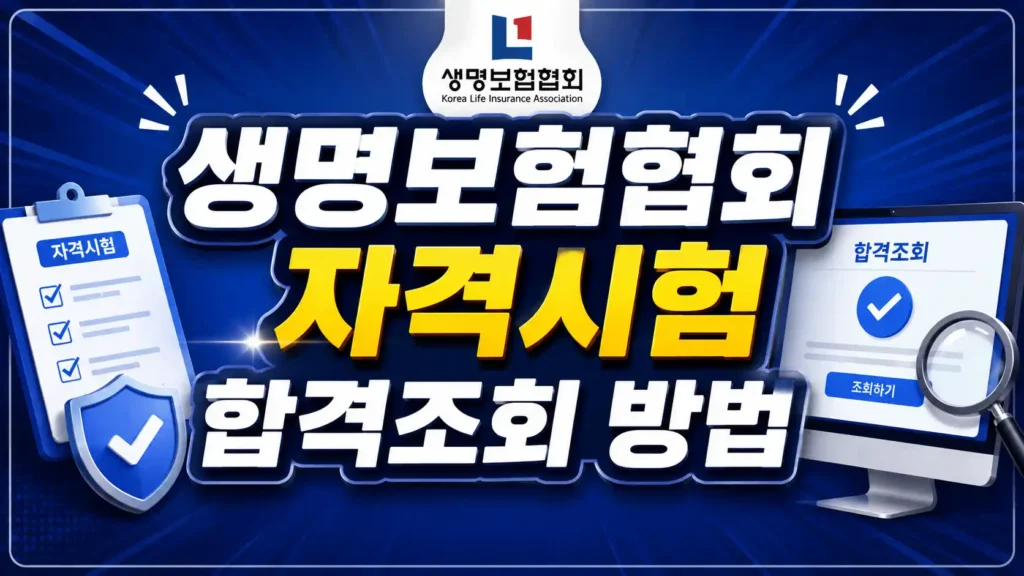 생명보험협회 자격시험 조회