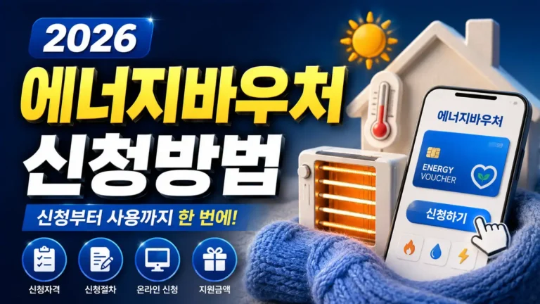 에너지바우처 신청방법