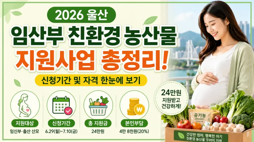 울산 임산부 친환경 농산물
