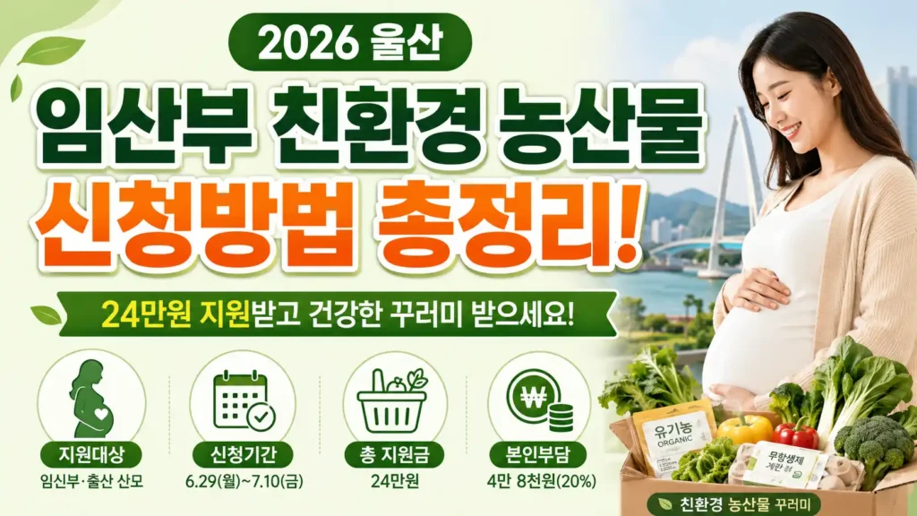 울산 임산부 친환경 농산물 신청