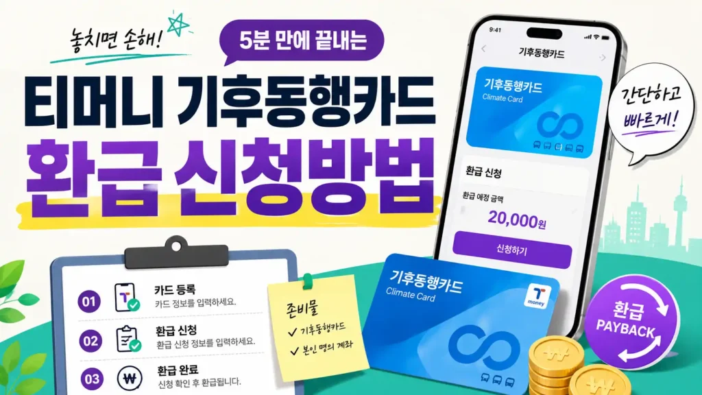 티머니 기후동행카드 환급신청