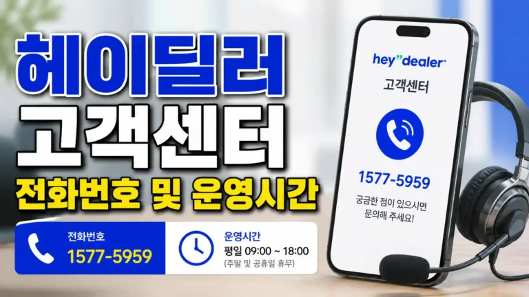 헤이딜러 고객센터 전화번호