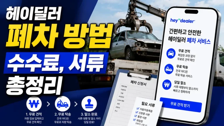 헤이딜러 폐차방법