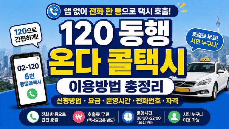 120-donghaeng-call-taxi