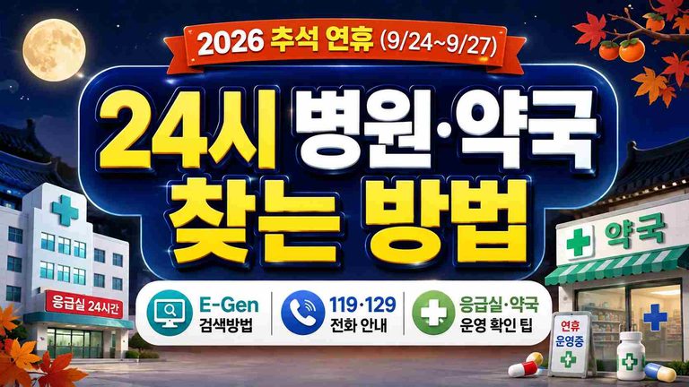 2026-chuseok-hospital-pharmacy