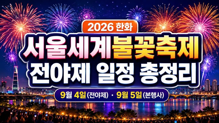 2026-seoul-fireworks-festival-eve