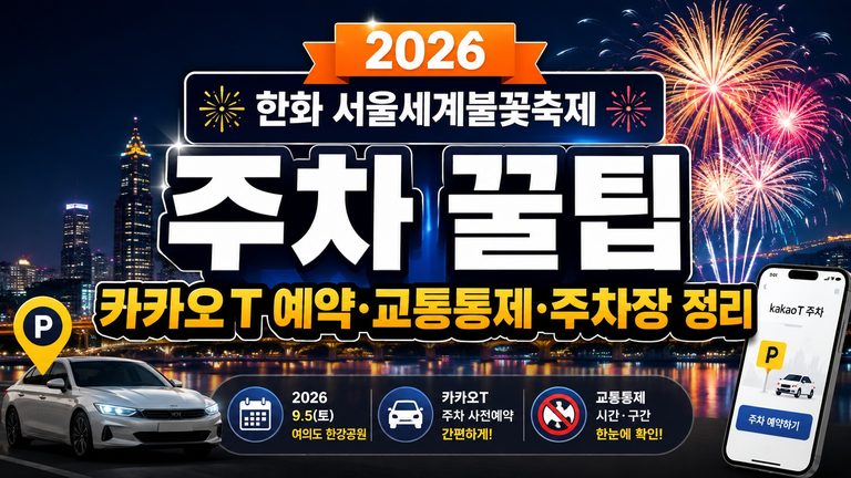 2026-seoul-fireworks-festival-parking