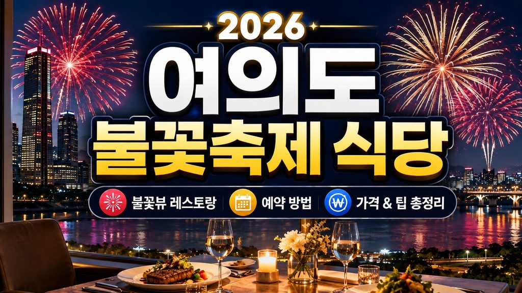 2026-seoul-fireworks-restaurants